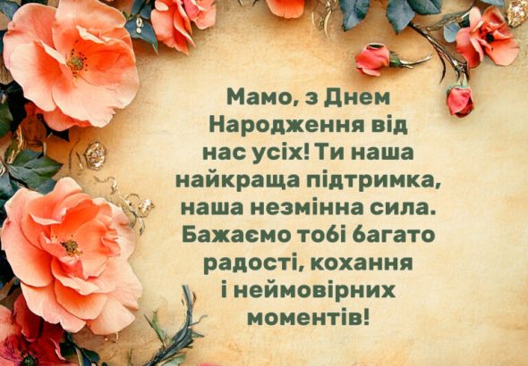 kartynka-z-dnem-narodzhennya-mami-vid-usiei-simi-768x577-1 (1)