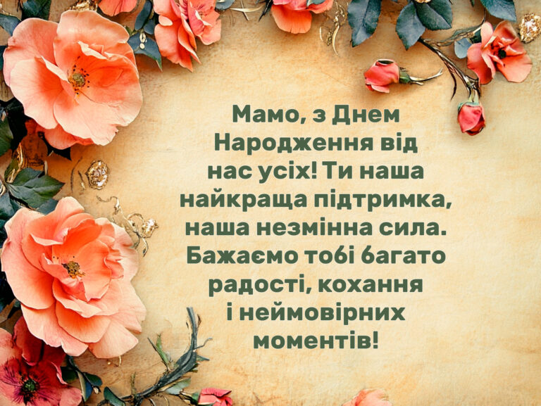 kartynka-z-dnem-narodzhennya-mami-vid-usiei-simi-768x577-1 (1)