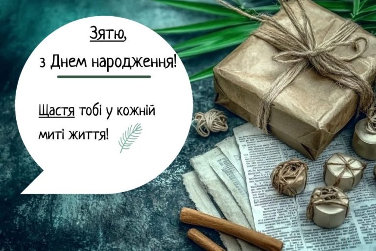 pryvitannya-zyatyu-na-den-narodzhennya-svoimy-slovamy-1024x683